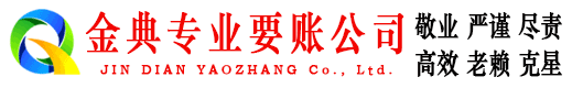 乐业金典收账公司